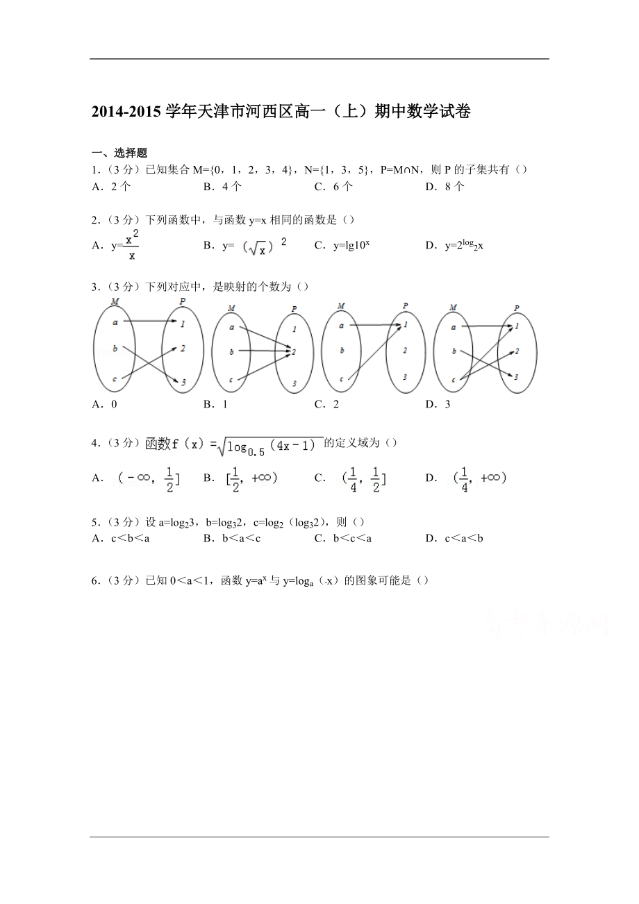 天津市河西區(qū)學高一上學期期中數(shù)學試卷 word版含解析_第1頁