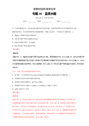 【新教材】高考化學(xué)備考 專題38 鹽類水解 含解析