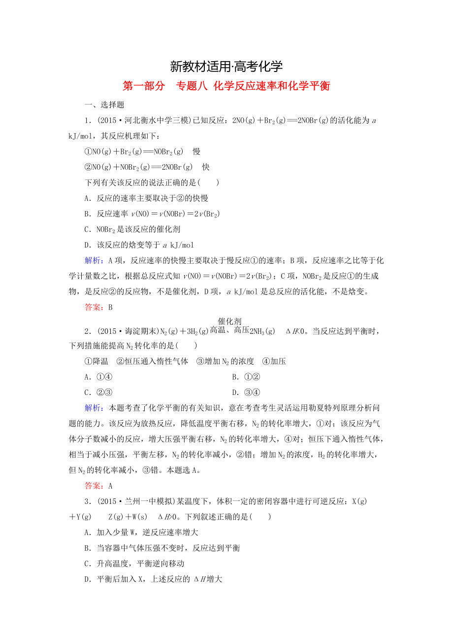 【新教材】高考化學二輪復習 專題8 化學反應速率和化學平衡練習_第1頁