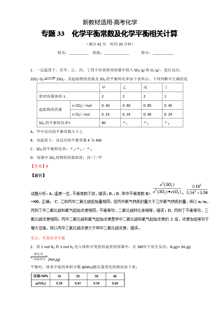 【新教材】高考化學(xué)備考 專(zhuān)題33 化學(xué)平衡常數(shù)及化學(xué)平衡相關(guān)計(jì)算 含解析_第1頁(yè)