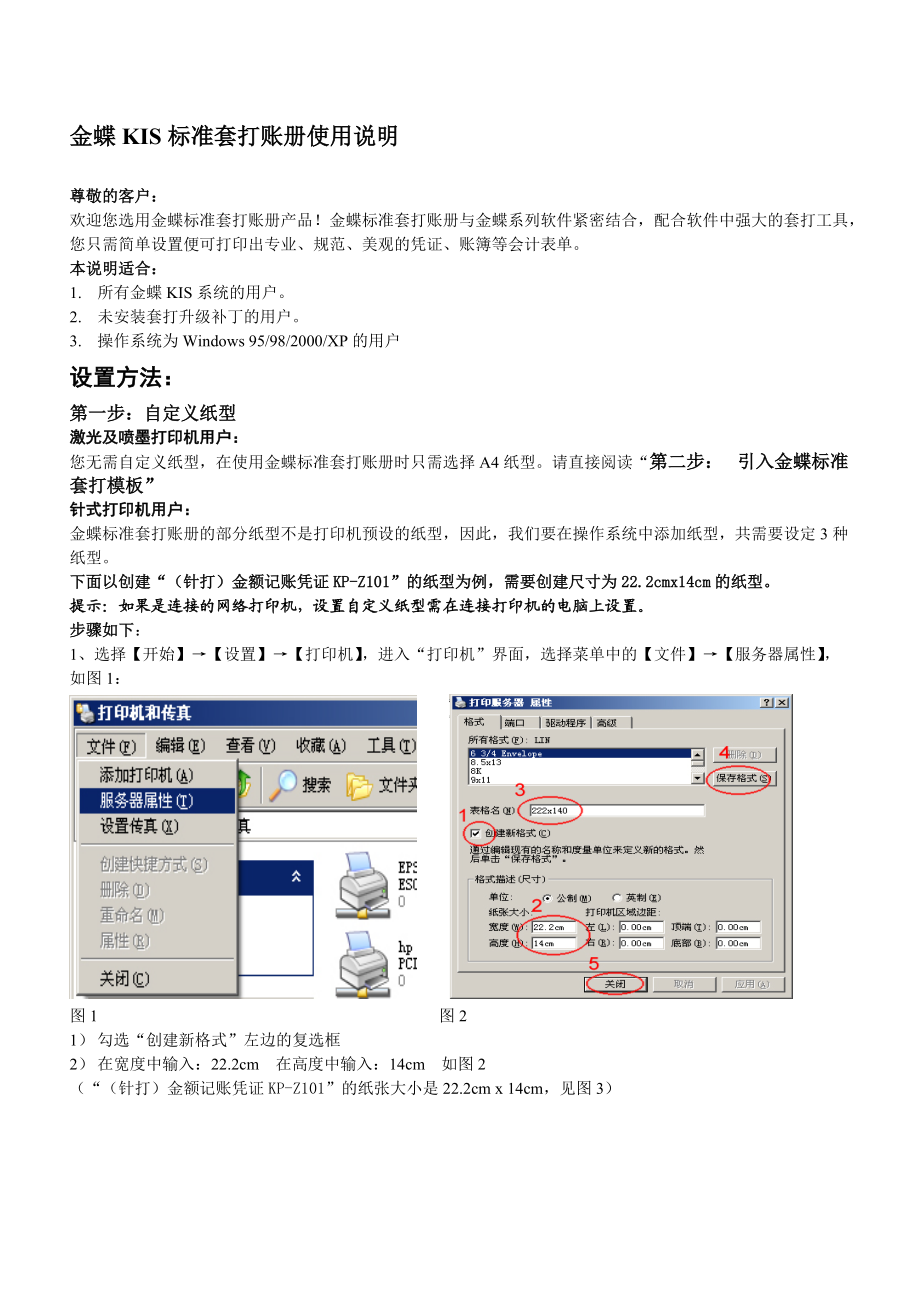 金蝶kis标准套打使用说明书