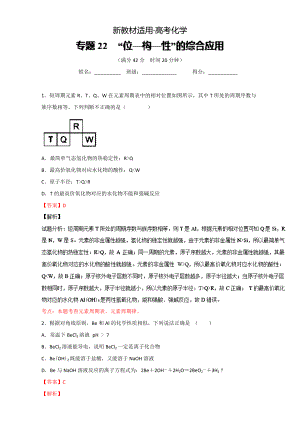 【新教材】高考化學備考 專題22 “位—構(gòu)—性”的綜合應用 含解析