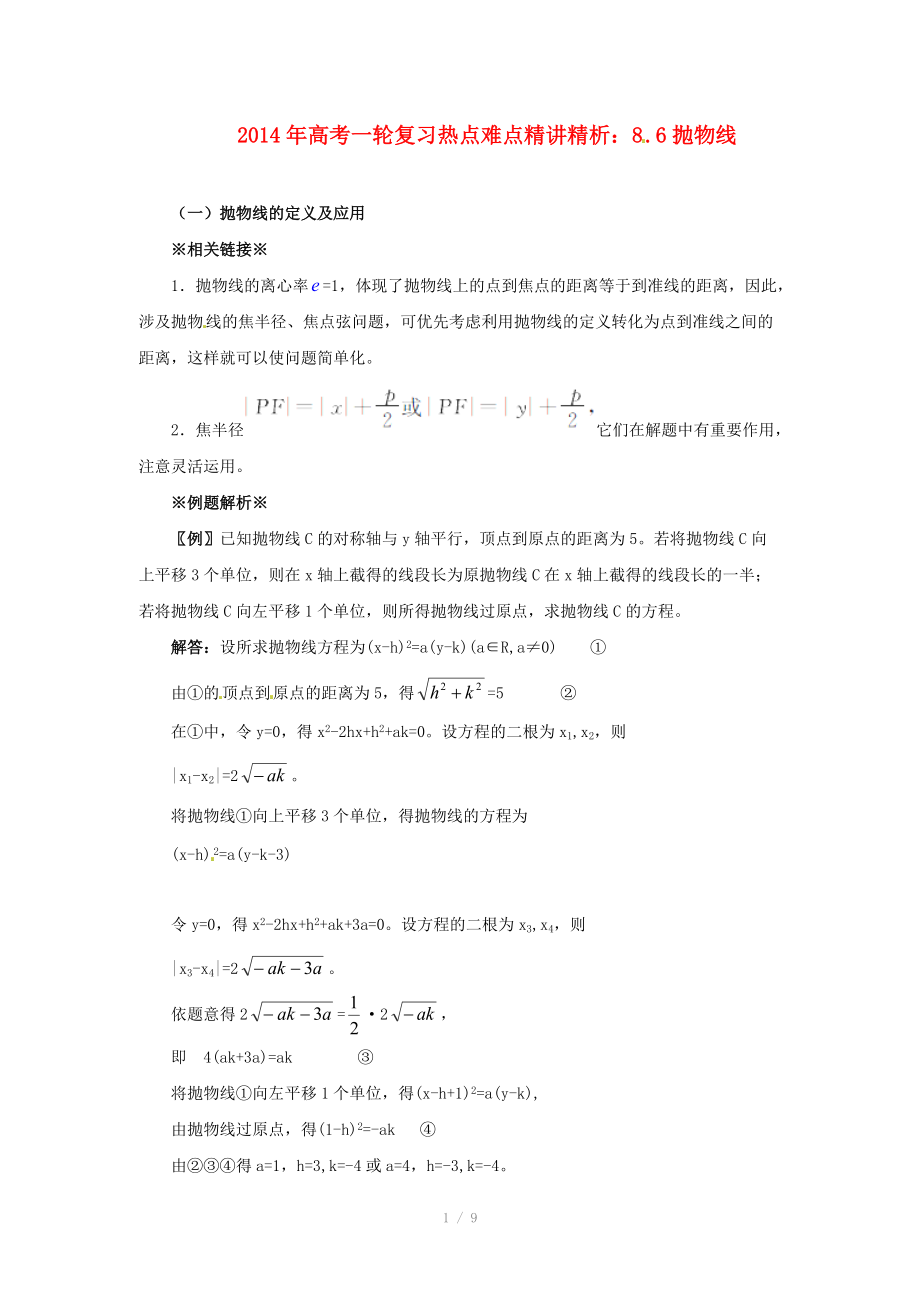 2014年高考數(shù)學(xué)一輪復(fù)習(xí) 熱點難點精講精析 8.6拋物線_第1頁