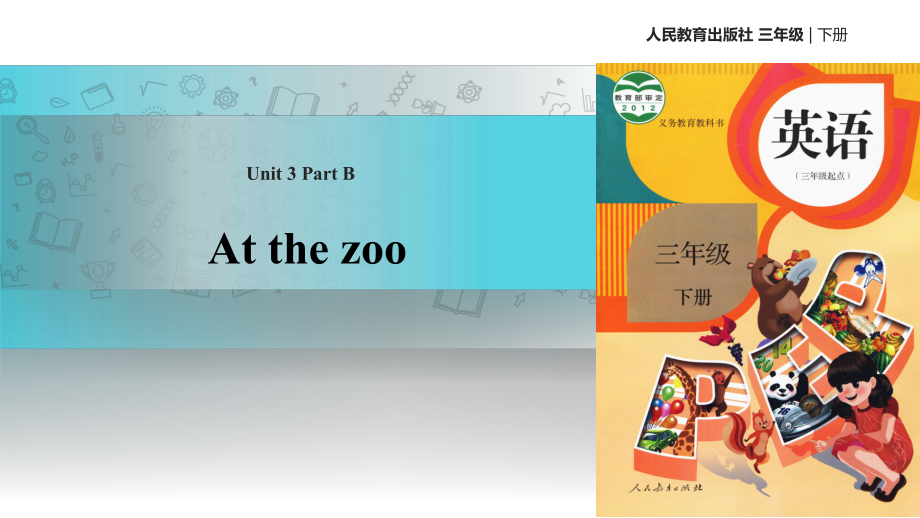 三年級(jí)下冊(cè)英語(yǔ)課件-Unit 3 At the zoo Part B 課時(shí)2∣人教_第1頁(yè)