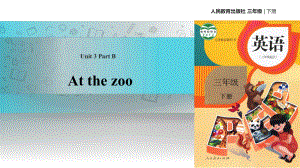 三年級(jí)下冊(cè)英語(yǔ)課件-Unit 3 At the zoo Part B 課時(shí)2∣人教