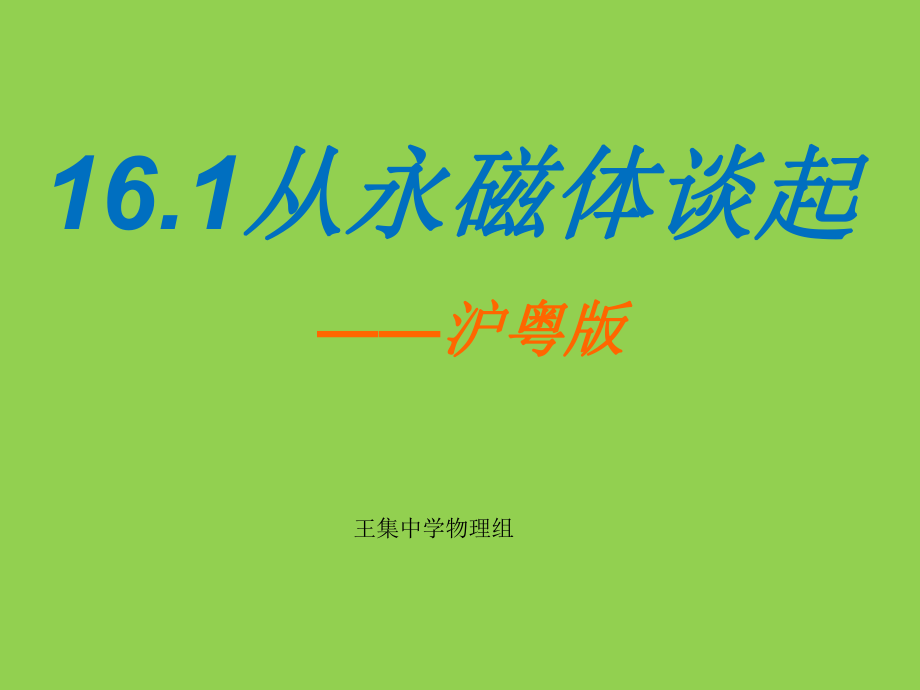 粤沪版九上161从永磁体谈起_第1页