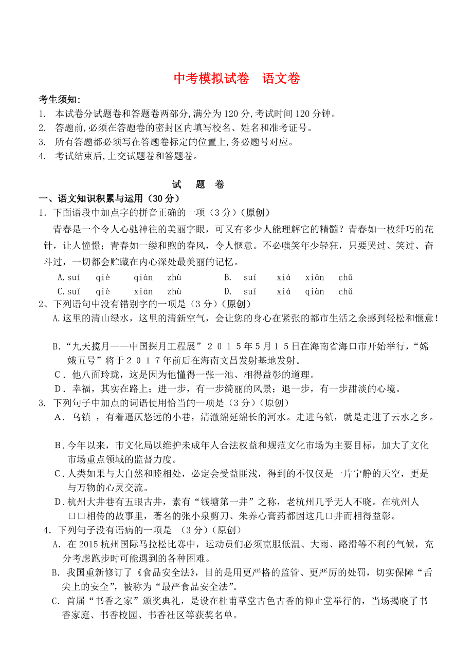 [最新]浙江省杭州市中考语文模拟命题比赛试卷39_第1页