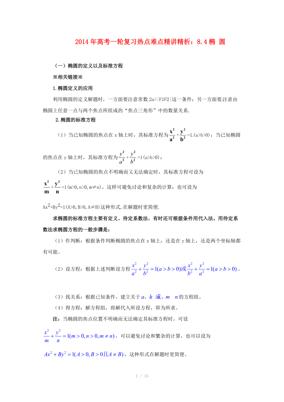 2014年高考數(shù)學(xué)一輪復(fù)習(xí) 熱點難點精講精析 8.4橢 圓_第1頁