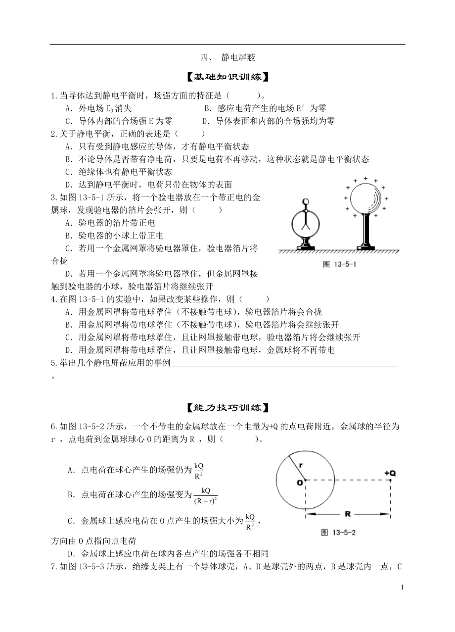 02靜電屏蔽習(xí)題_第1頁(yè)