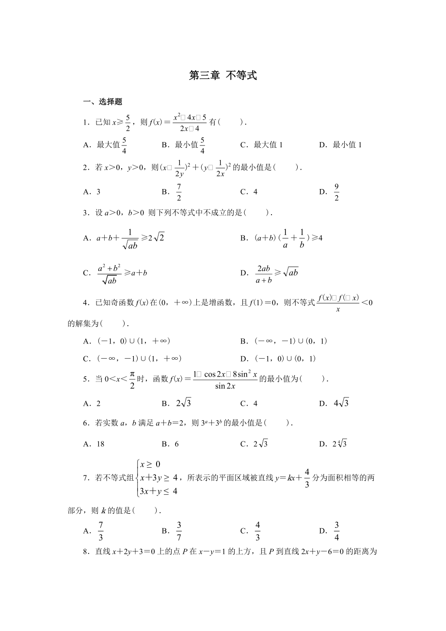 高中数学不等式习题及详细答案_第1页