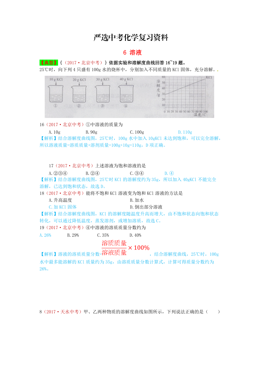 【嚴選】河北省保定市中考化學復習匯編 6 溶液_第1頁