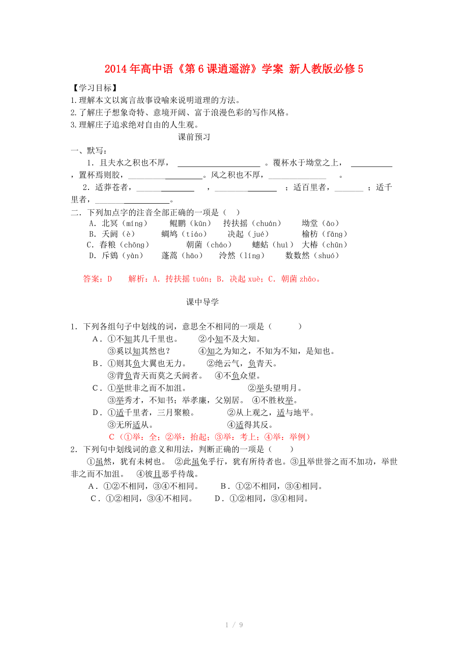 2014年高中語文《第6課逍遙游》學(xué)案 新人教版必修_第1頁