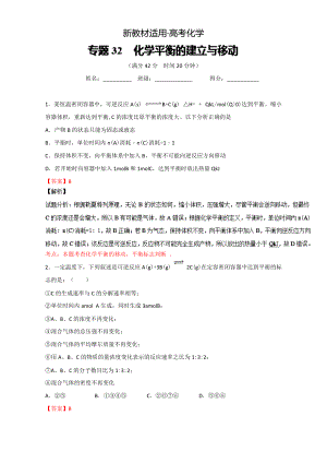 【新教材】高考化學備考 專題32 化學平衡的建立與移動 含解析