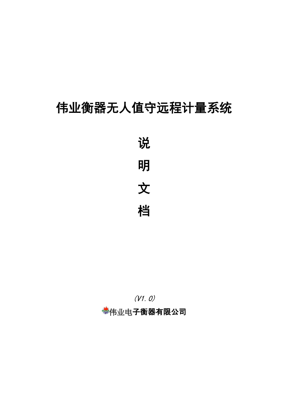 伟业衡器无人值守远程计量系统说明文档_第1页