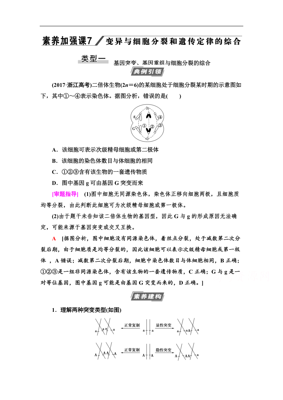 2021高三生物人教版一輪教師用書：必修2 第7單元 素養(yǎng)加強課7 變異與細(xì)胞分裂和遺傳定律的綜合 Word版含解析_第1頁