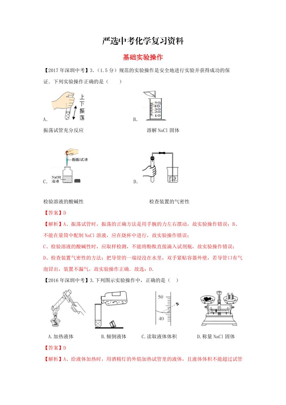 【严选】广东省深圳市中考化学试题分类汇编 基础实验操作_第1页