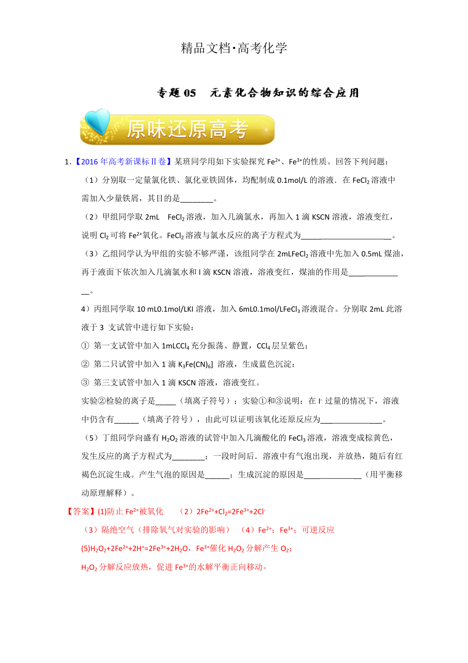 精修版高考化学备考专题05 元素化合物知识的综合应用 含解析_第1页