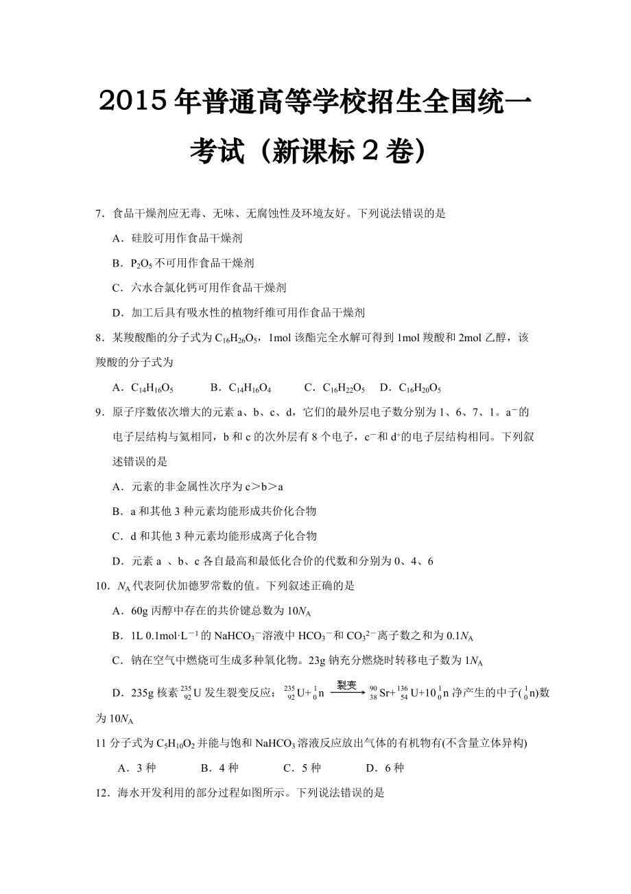 普通高等学校招生全国统一考试新课标2卷食品干燥剂应_第1页