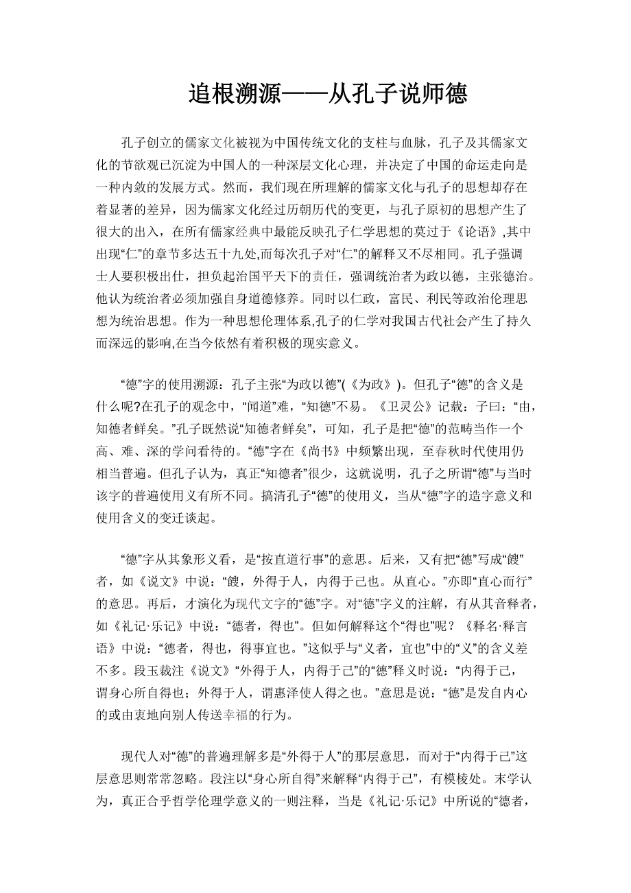 追根溯源——從孔子說師德_第1頁