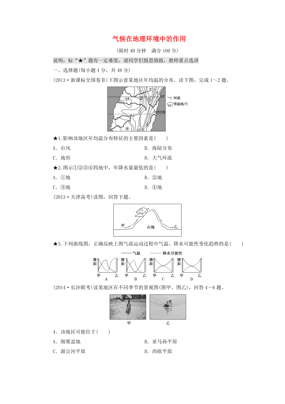 （山東專用）2015高考地理 第三章 氣候在地理環(huán)境中的作用課時(shí)跟蹤檢測_第1頁