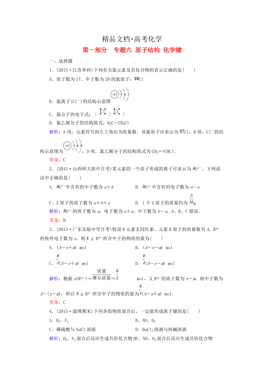 精修版高考化學二輪復習 專題6 原子結(jié)構(gòu) 化學鍵練習_第1頁