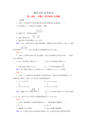 精修版高考化學(xué)二輪復(fù)習(xí) 專題6 原子結(jié)構(gòu) 化學(xué)鍵練習(xí)