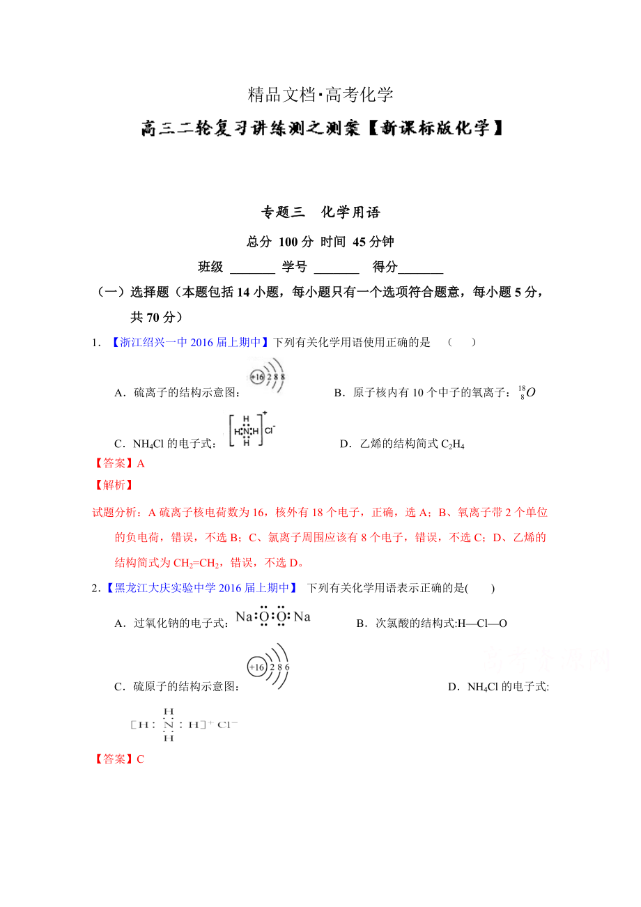 精修版高考化學(xué)二輪復(fù)習(xí) 專題03 化學(xué)用語測解析版 含解析_第1頁