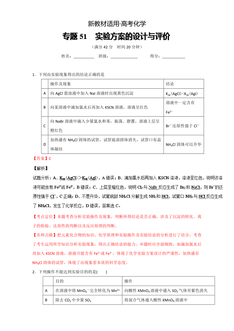 【新教材】高考化學(xué)備考 專題51 實驗方案的設(shè)計與評價 含解析_第1頁