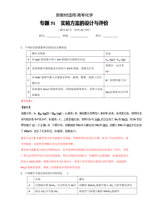 【新教材】高考化學(xué)備考 專題51 實(shí)驗(yàn)方案的設(shè)計(jì)與評(píng)價(jià) 含解析