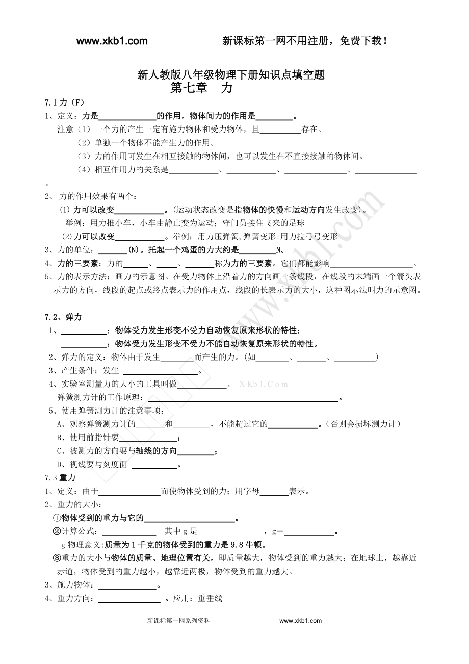 新人教版八级物理下册知识点填空题_第1页