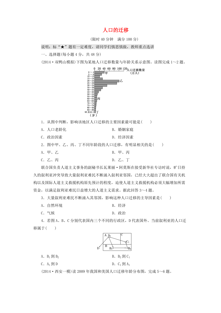 （山東專用）2015高考地理 第五章 人口的遷移課時(shí)跟蹤檢測_第1頁