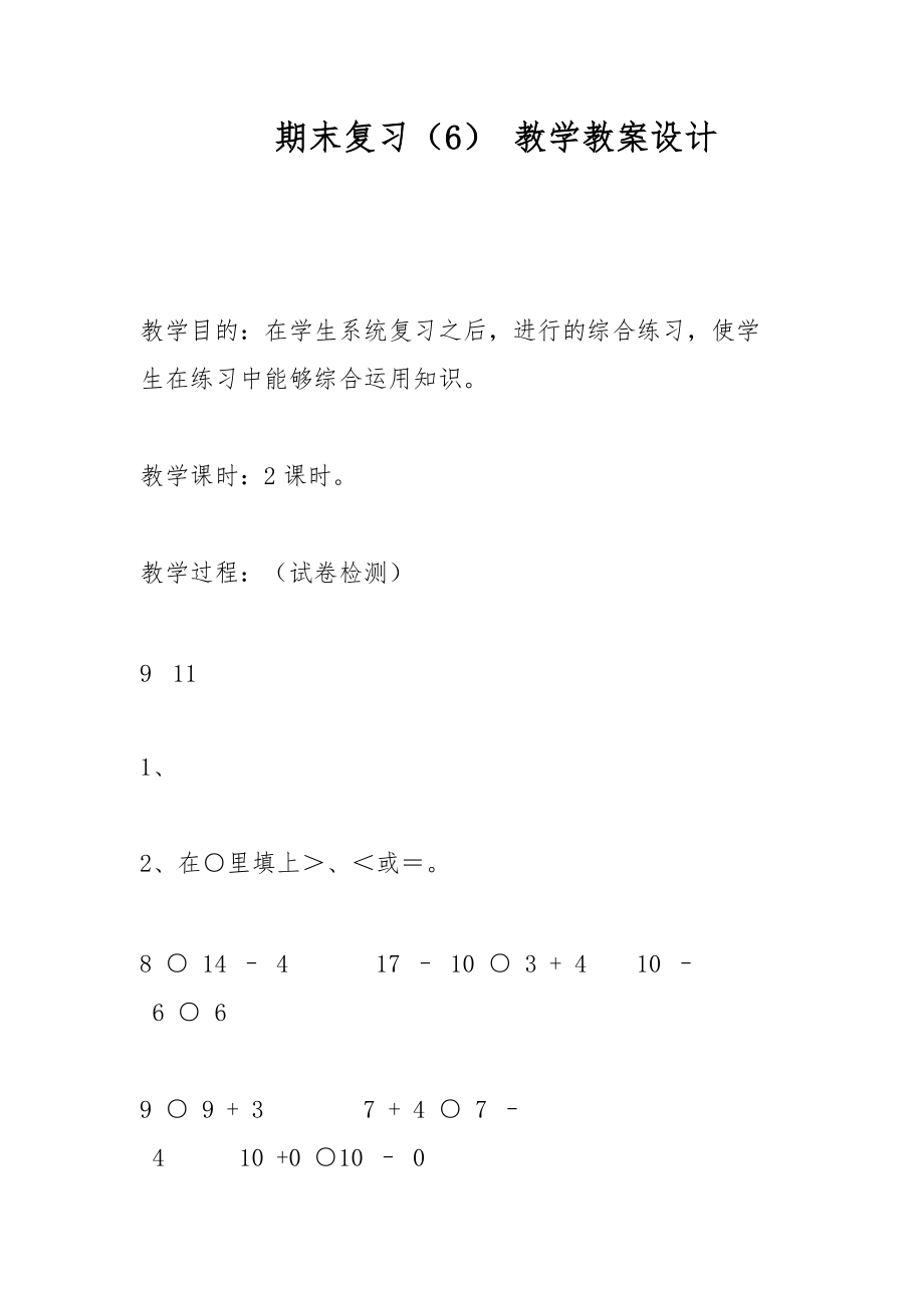 期末復(fù)習(xí)（6） 教學(xué)教案設(shè)計(jì)_第1頁