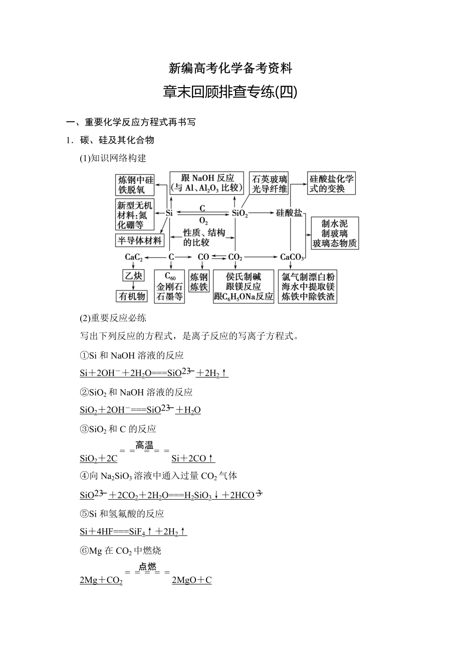 新编高考化学一轮总复习训练：第4章非金属及其化合物章末专练含答案_第1页