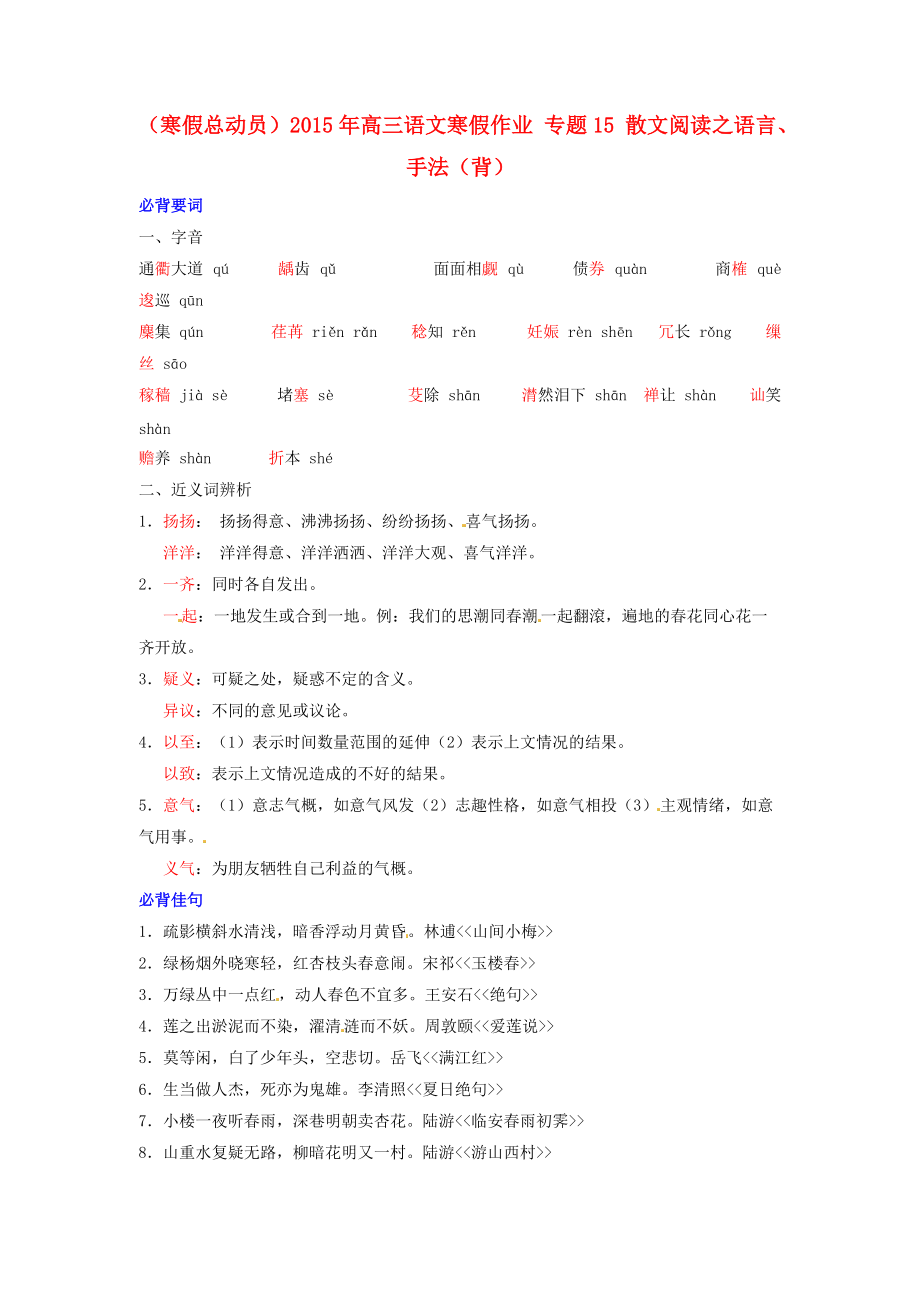 （寒假总动员）2015年高三语文寒假作业 专题15 散文阅读之语言、手法（背）_第1页