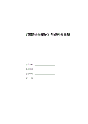 法學本科【國際法學概論】形成性考核冊答案附題目 1