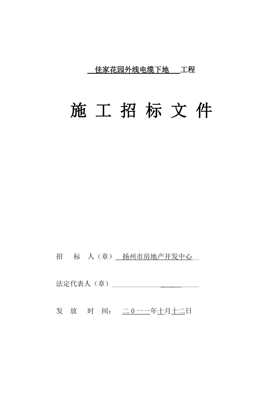 佳家花園外線電纜下地工程施工招標(biāo)文件_第1頁