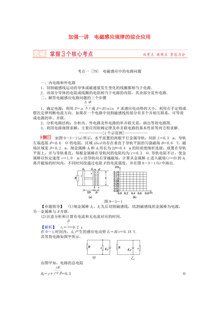 （新課標(biāo)）河南省2015高考物理總復(fù)習(xí)講義 第9章 加強(qiáng)1講 電磁感應(yīng)規(guī)律的綜合應(yīng)用_第1頁(yè)