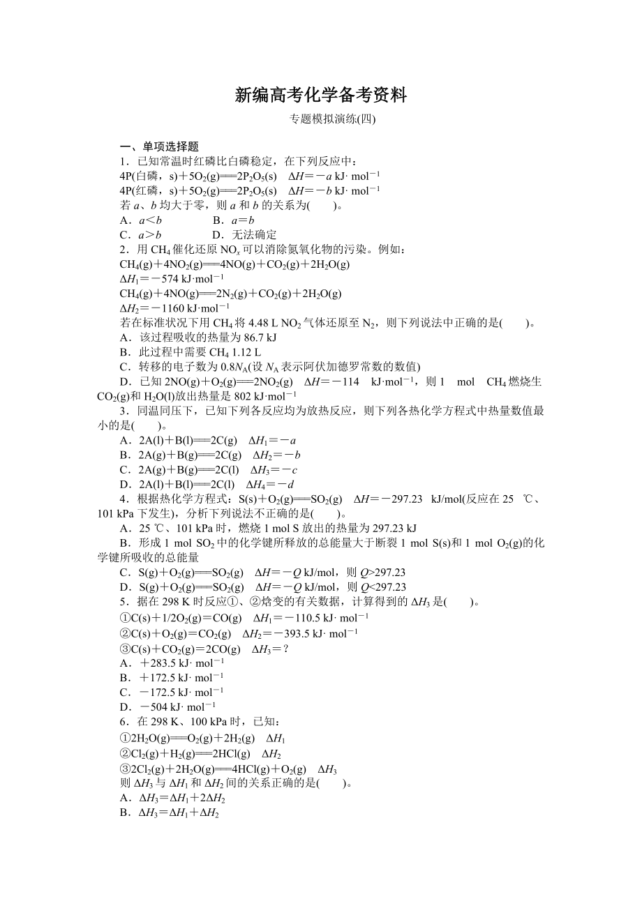 新編高考化學專題模擬演練【第4專題】反應熱蓋斯定律含答案解析_第1頁