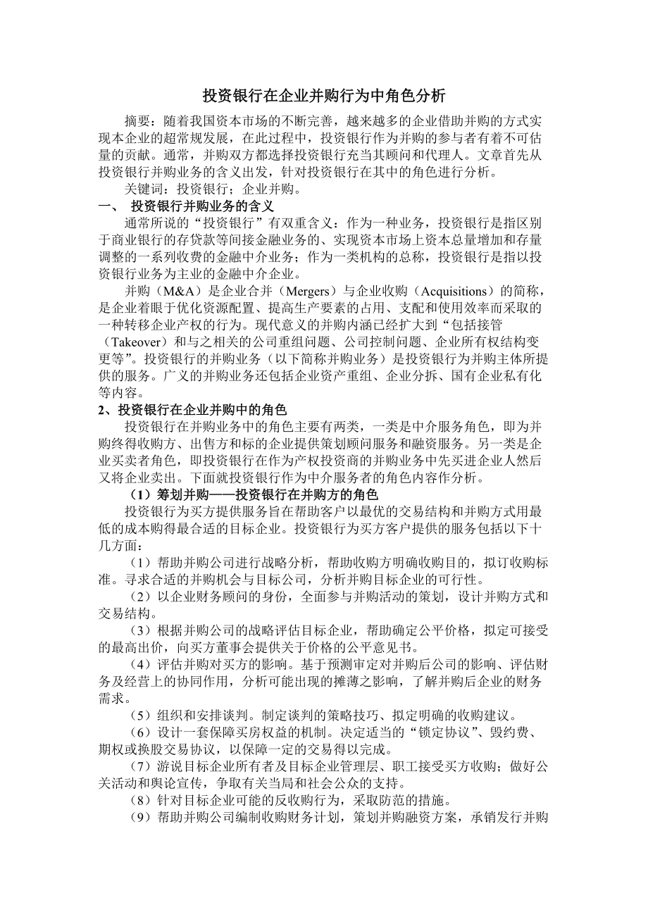 投资银行在企业并购行为中角色分析_第1页