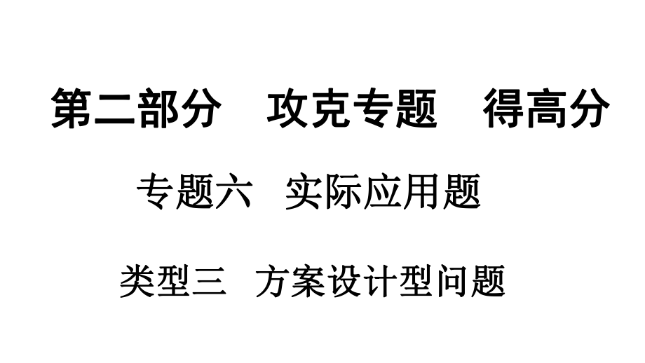 12專(zhuān)題六實(shí)際應(yīng)用題類(lèi)型三 方案設(shè)計(jì)型問(wèn)題_第1頁(yè)