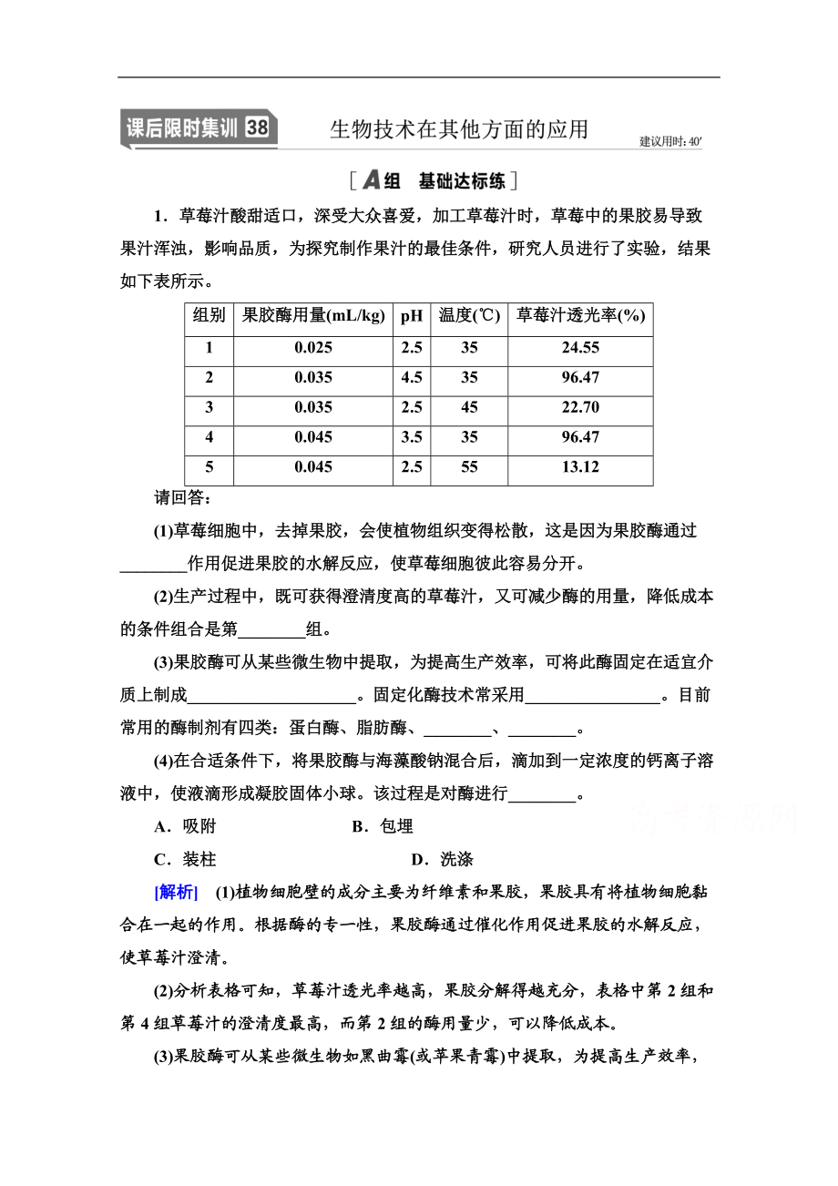 2021高三生物人教版一輪課后限時集訓：38 生物技術在其他方面的應用 Word版含解析_第1頁