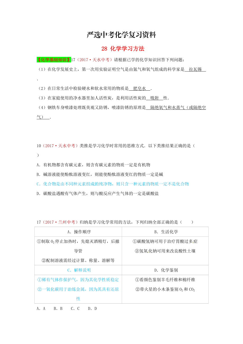 【嚴選】河北省保定市中考化學復習匯編 28 化學學習方法_第1頁