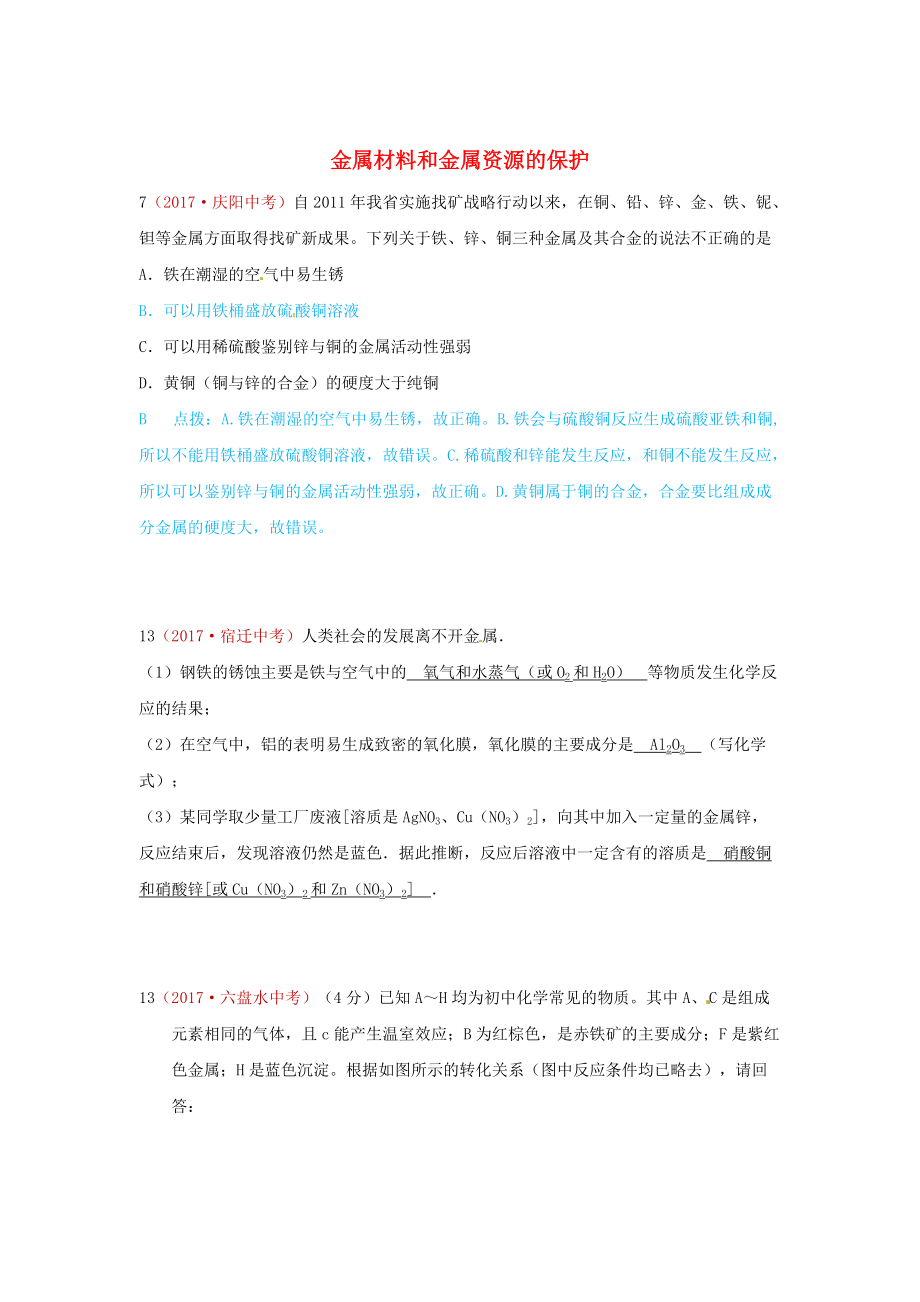 河北省保定市中考化學(xué)復(fù)習(xí)匯編 7 金屬材料和金屬資源的保護(hù)_第1頁(yè)