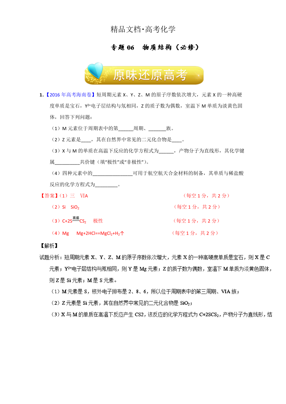 精修版高考化学备考专题06 物质结构必修 含解析_第1页