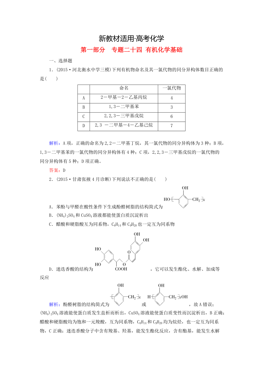 【新教材】高考化学二轮复习 专题24 有机化学基础练习_第1页