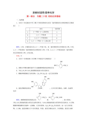 【新教材】高考化學(xué)二輪復(fù)習(xí) 專(zhuān)題24 有機(jī)化學(xué)基礎(chǔ)練習(xí)