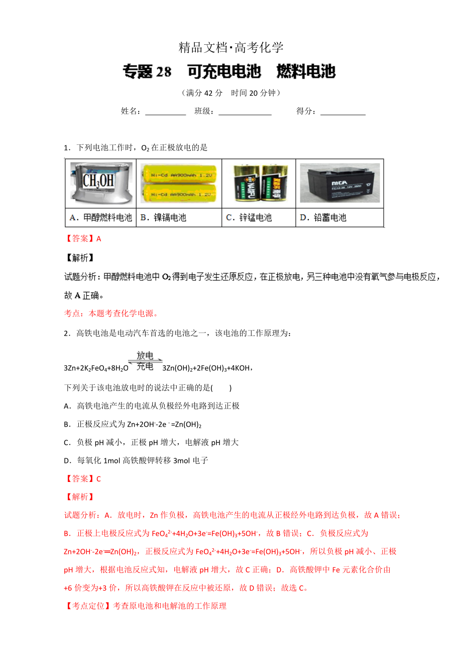 精修版高考化学备考 专题28 可充电电池 燃料电池 含解析_第1页