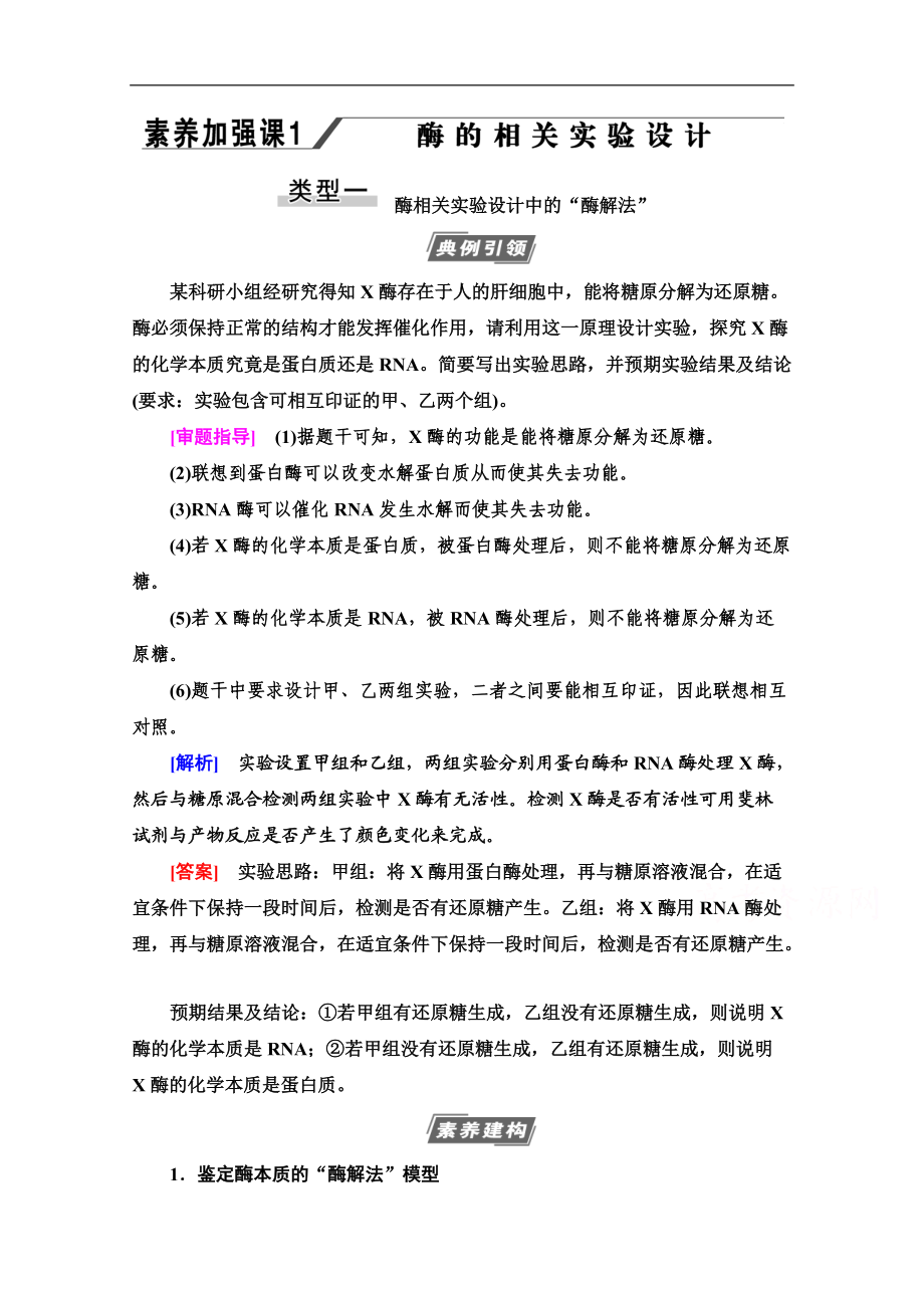 2021高三生物人教版一輪教師用書：必修1 第3單元 素養(yǎng)加強課1 酶的相關實驗設計 Word版含解析_第1頁