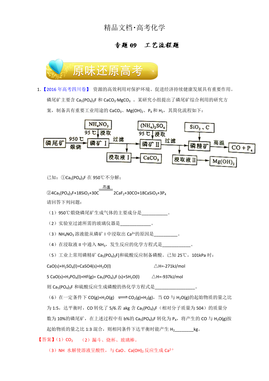 精修版高考化學備考專題09 工藝流程題 含解析_第1頁