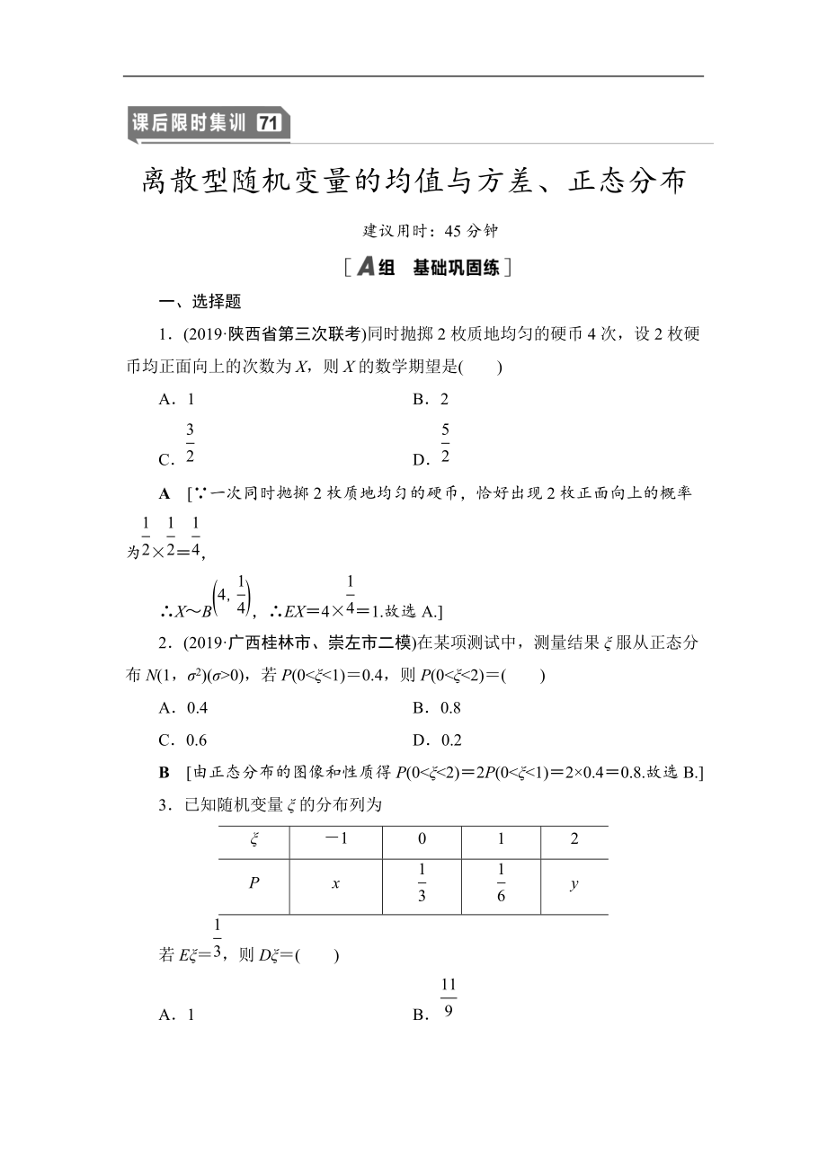 2021高三數(shù)學(xué)北師大版理一輪課后限時集訓(xùn)：71 離散型隨機(jī)變量的均值與方差、正態(tài)分布 Word版含解析_第1頁